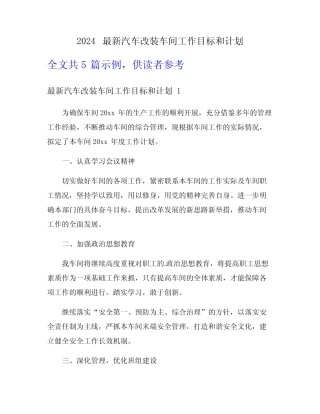 2024最新汽车改装车间工作目标和计划 