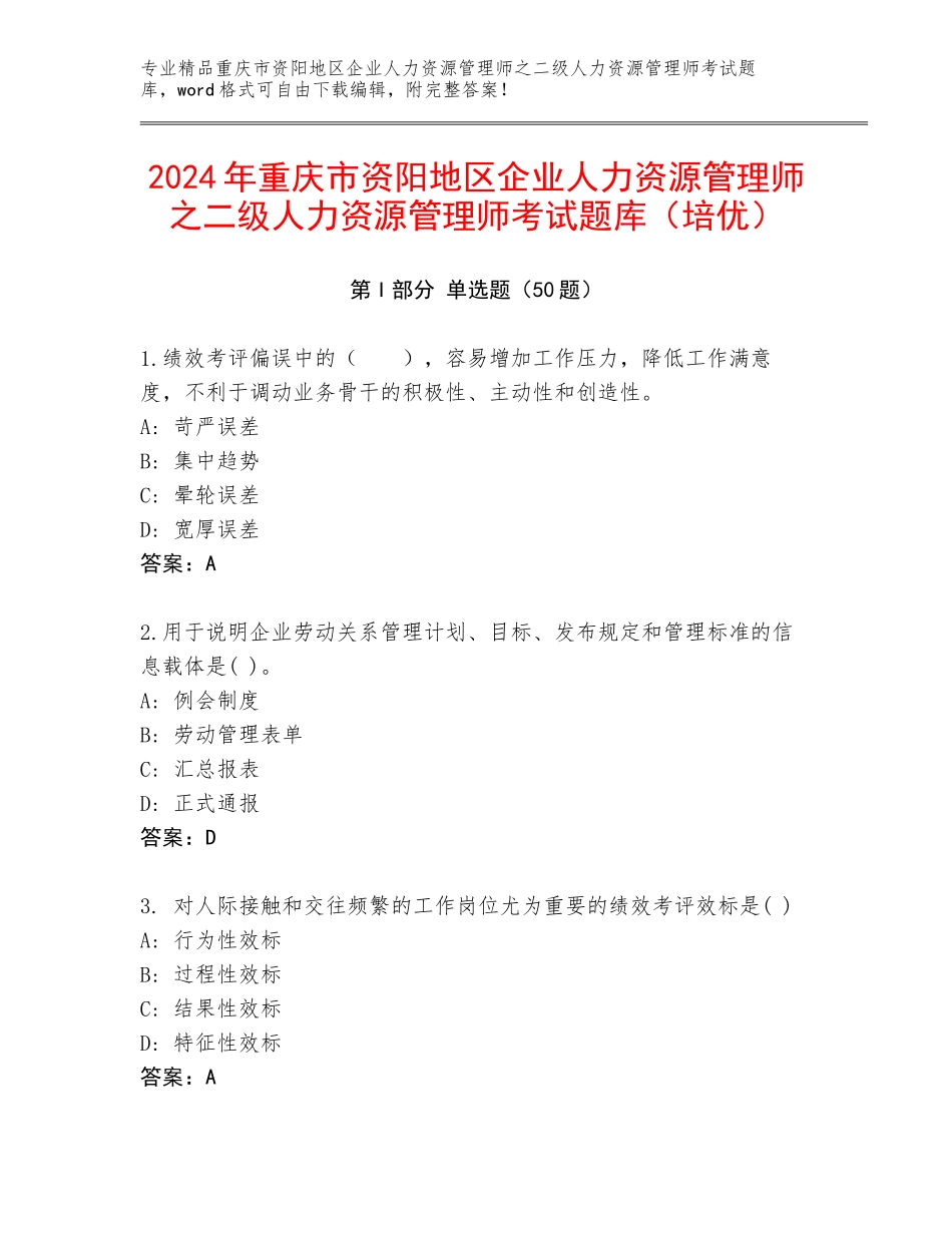 2024年重庆市资阳地区企业人力资源管理师之二级人力资源管理师考试题库（培优）_第1页