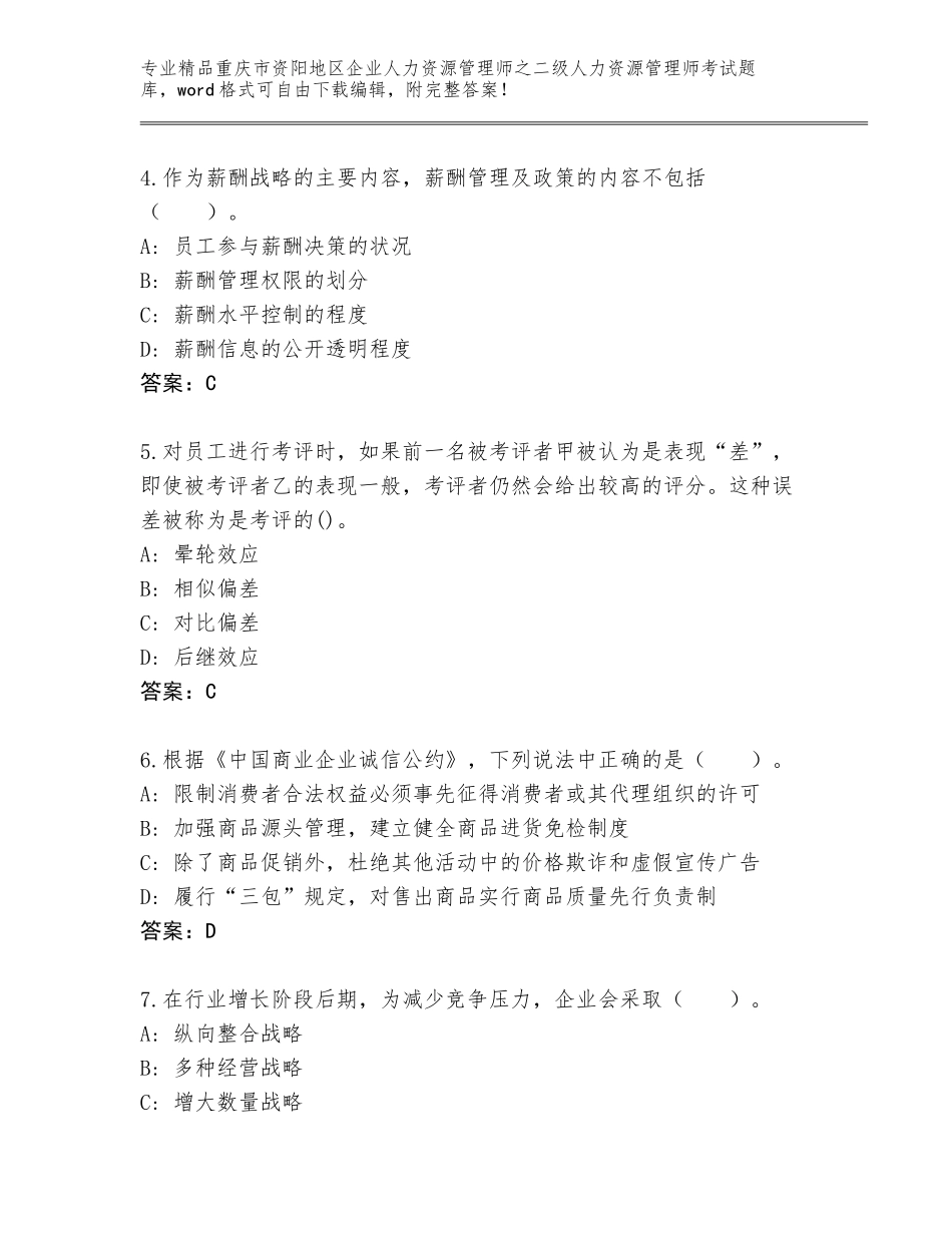 2024年重庆市资阳地区企业人力资源管理师之二级人力资源管理师考试题库（培优）_第2页