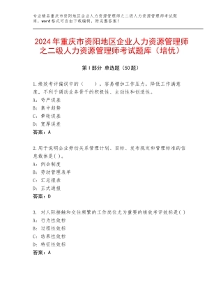 2024年重庆市资阳地区企业人力资源管理师之二级人力资源管理师考试题库（培优）
