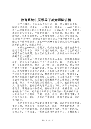 教育系统中层领导干部竞职演讲