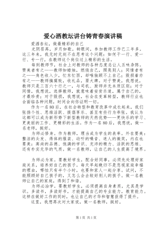 爱心洒教坛讲台铸青春演讲致辞