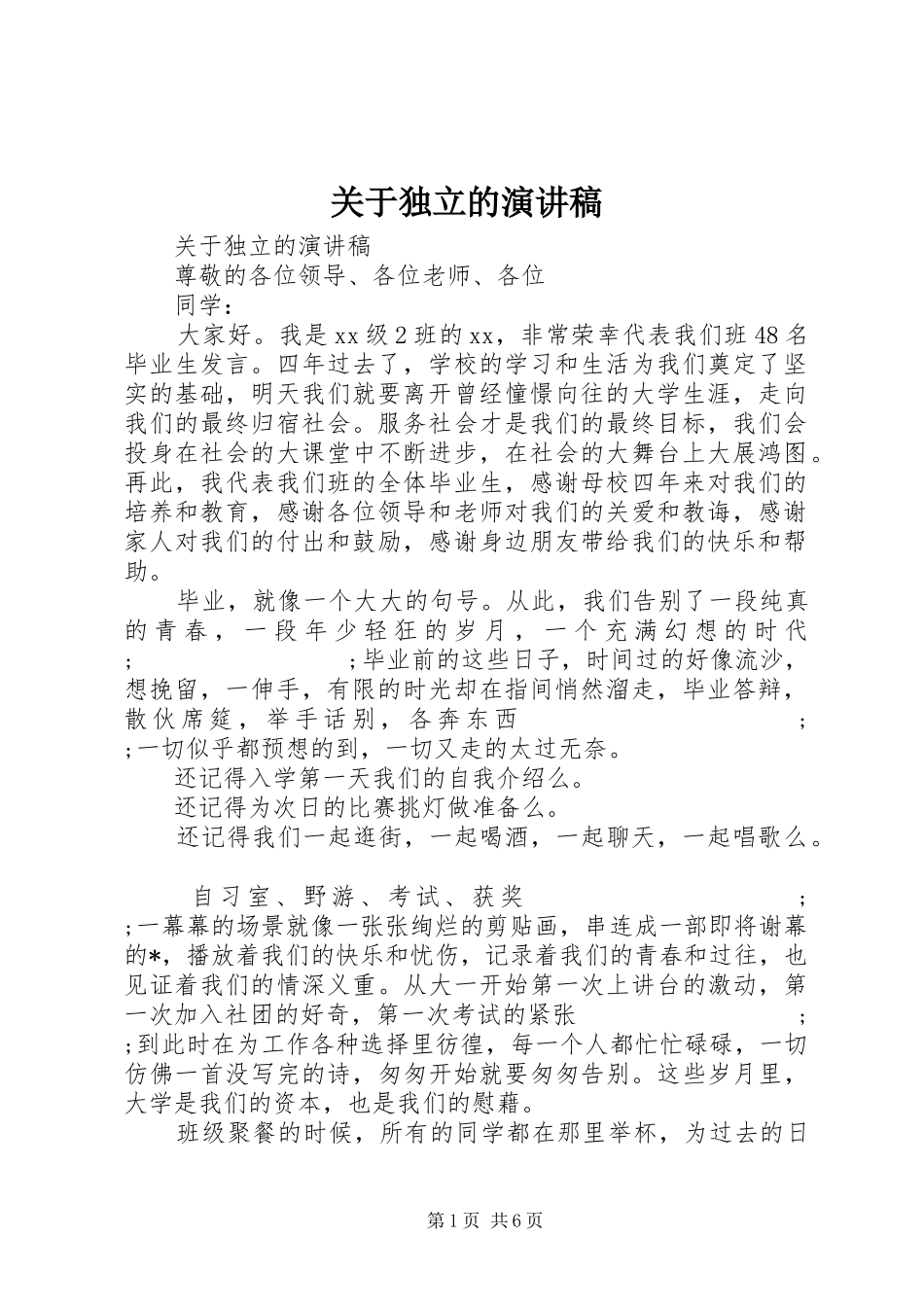 关于独立的演讲稿范文_第1页