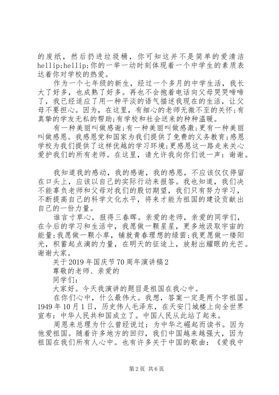 关于XX年国庆节70周年演讲致辞稿范文_第2页
