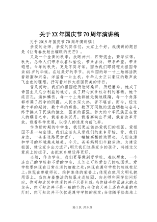 关于XX年国庆节70周年演讲致辞稿范文