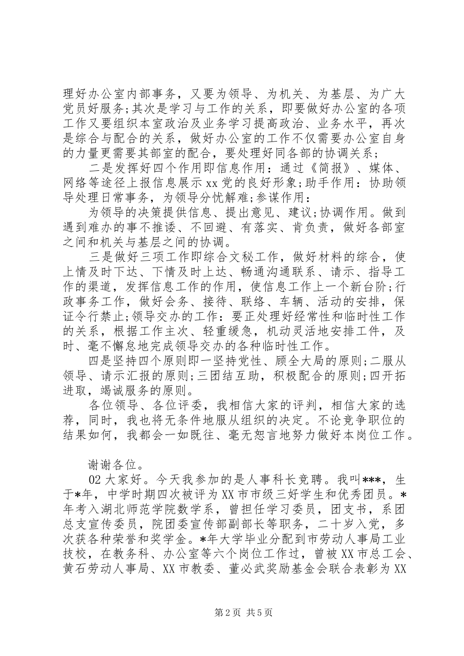 XX年科长竞聘演讲2篇_第2页