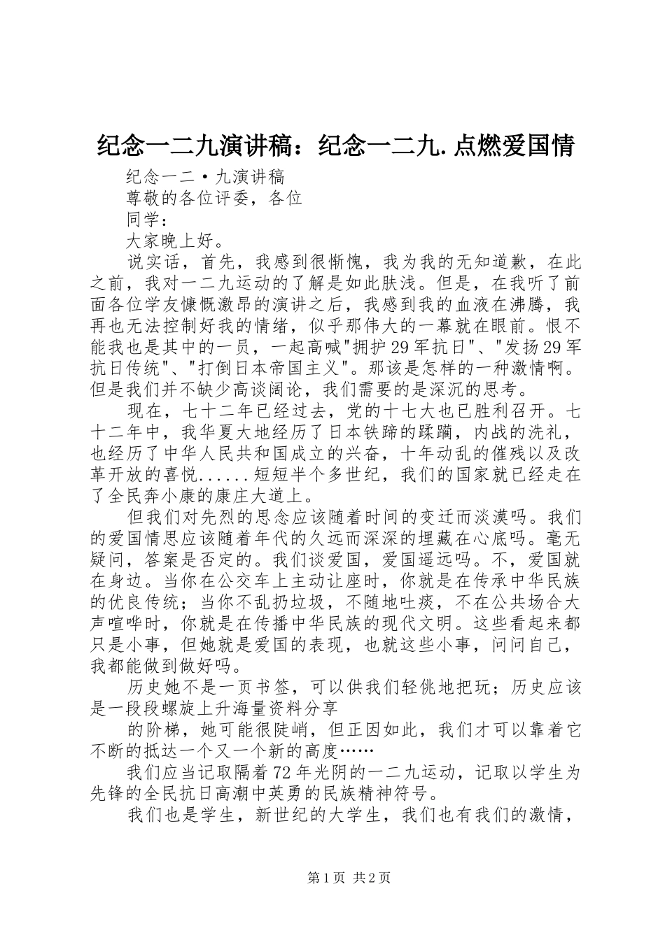 纪念一二九致辞演讲稿：纪念一二九.点燃爱国情_第1页