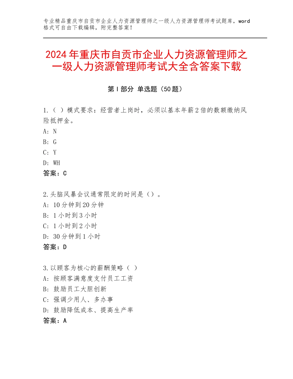 2024年重庆市自贡市企业人力资源管理师之一级人力资源管理师考试大全含答案下载_第1页
