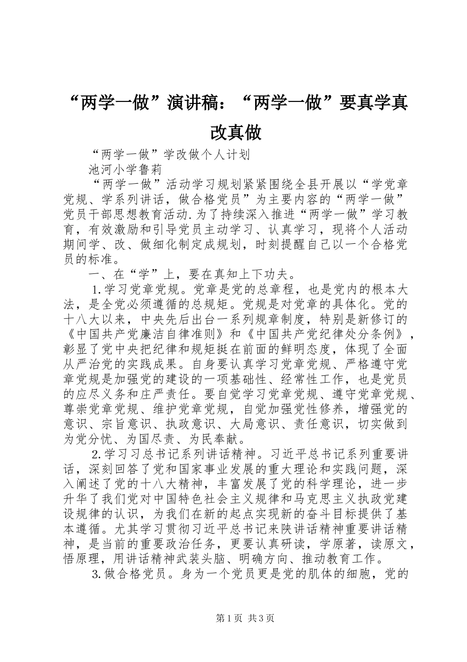 “两学一做”演讲致辞：“两学一做”要真学真改真做_第1页