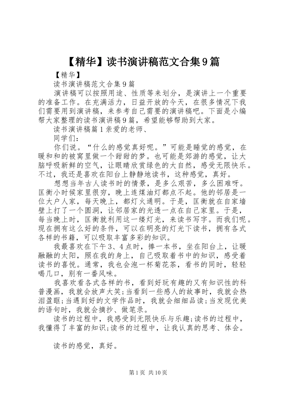 【精华】读书讲演范文范文合集9篇_第1页