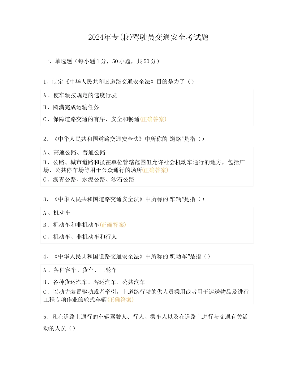2024年专(兼)驾驶员交通安全考试题 _第1页