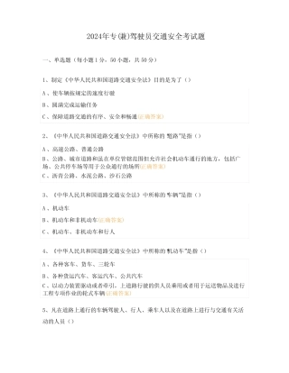 2024年专(兼)驾驶员交通安全考试题 