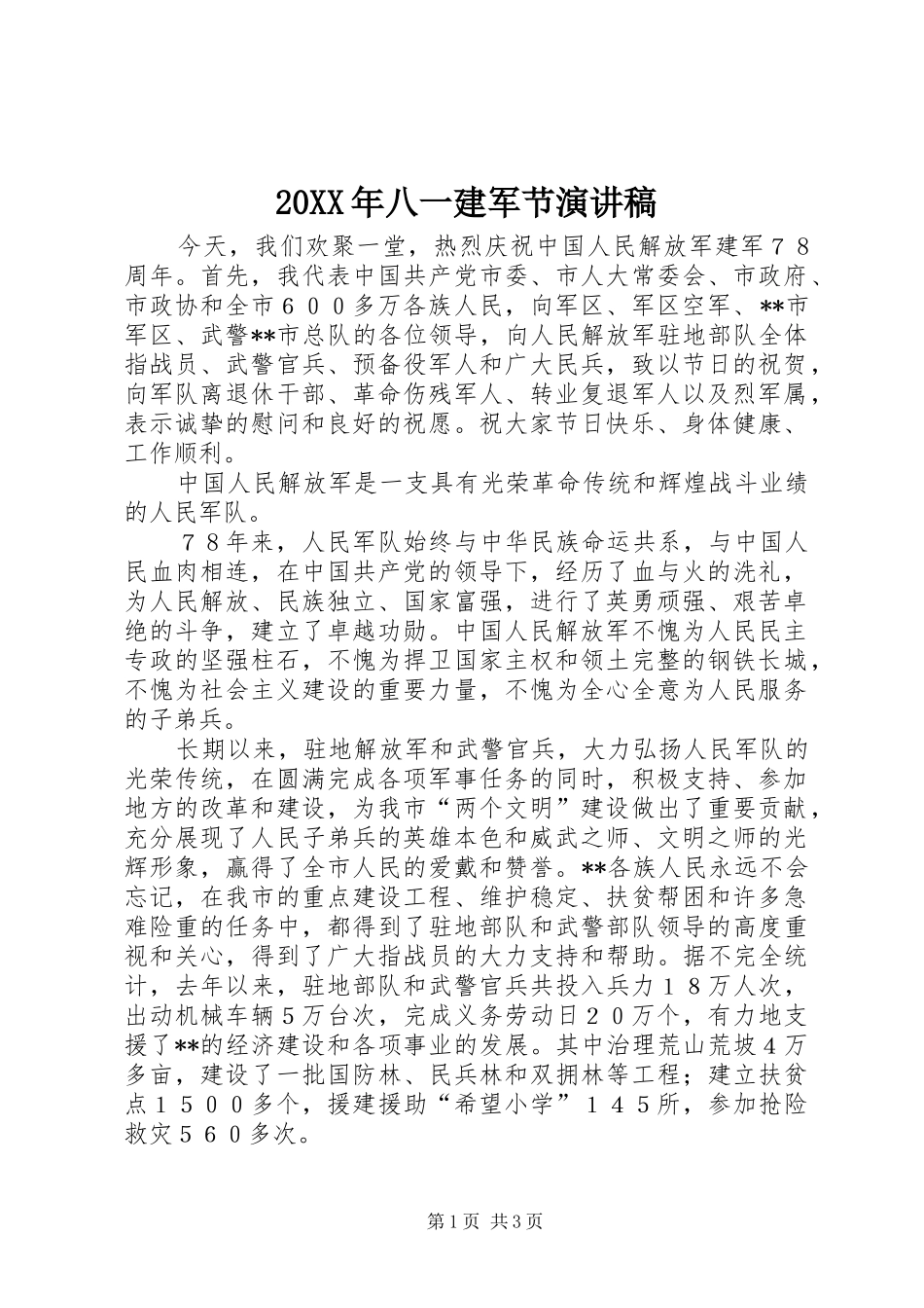 20XX年八一建军节演讲(6)_第1页