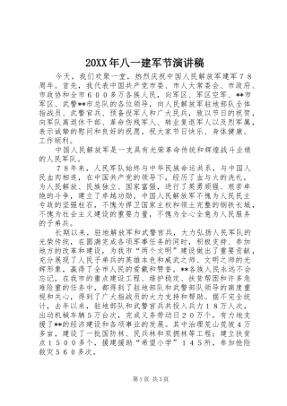 20XX年八一建军节演讲(6)