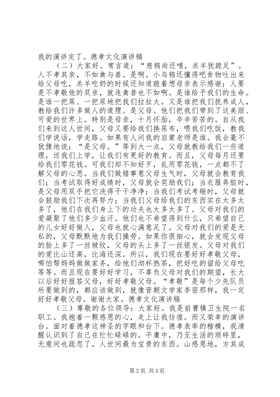 关于德孝的演讲致辞[5篇范文]_第2页