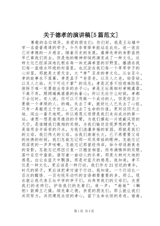 关于德孝的演讲致辞[5篇范文]