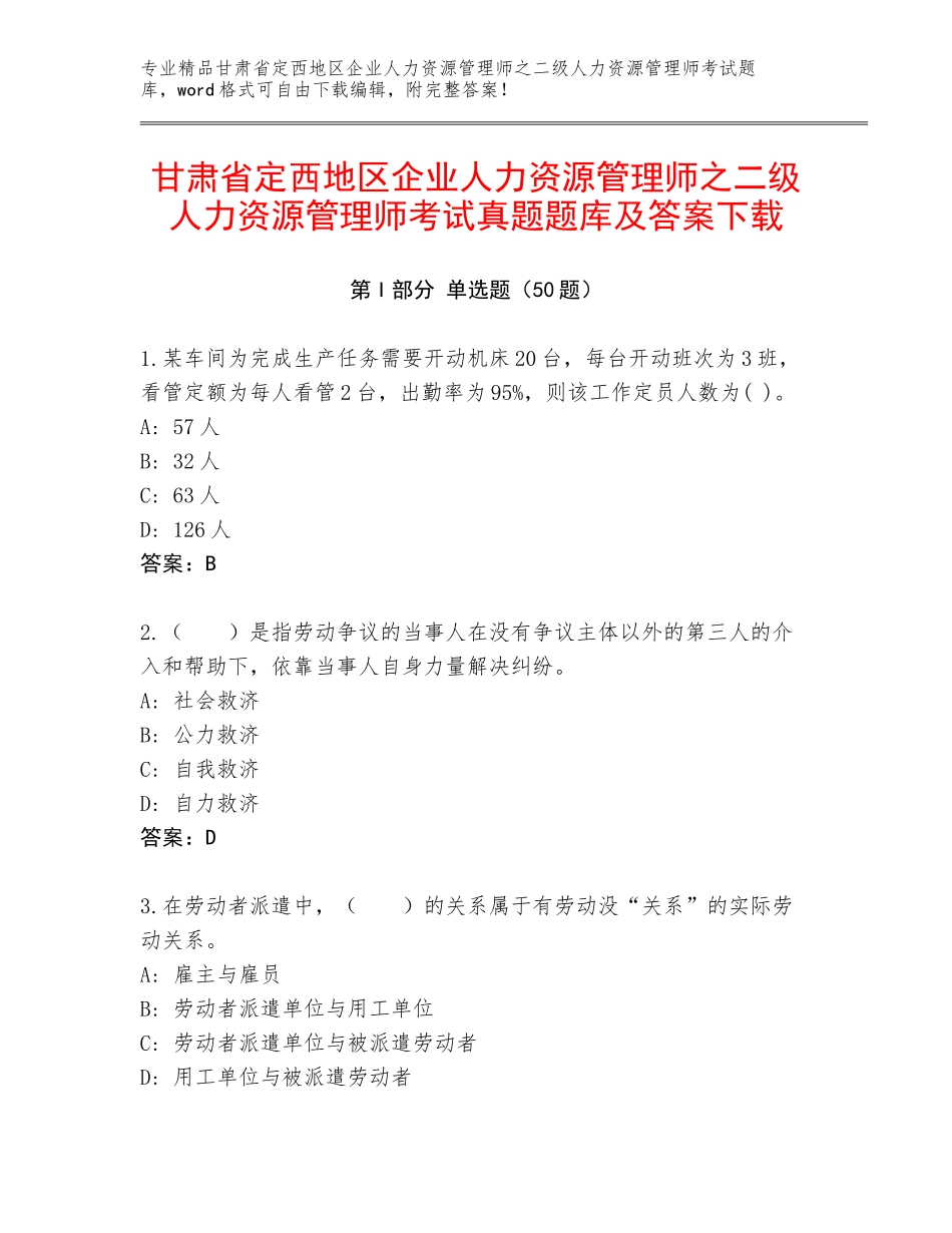 甘肃省定西地区企业人力资源管理师之二级人力资源管理师考试真题题库及答案下载_第1页