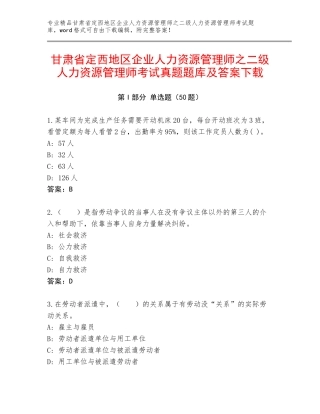 甘肃省定西地区企业人力资源管理师之二级人力资源管理师考试真题题库及答案下载