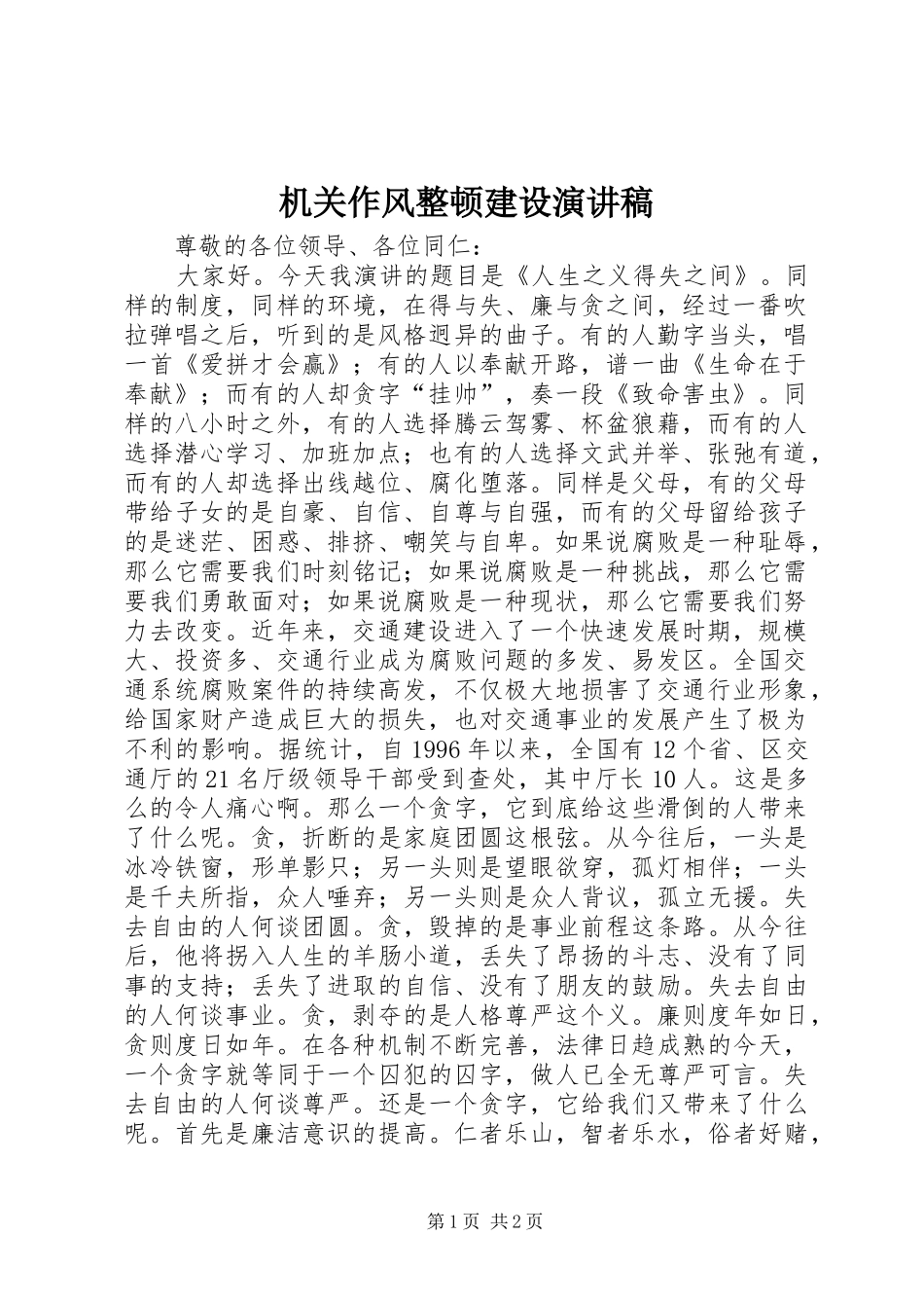 机关作风整顿建设演讲致辞稿_第1页