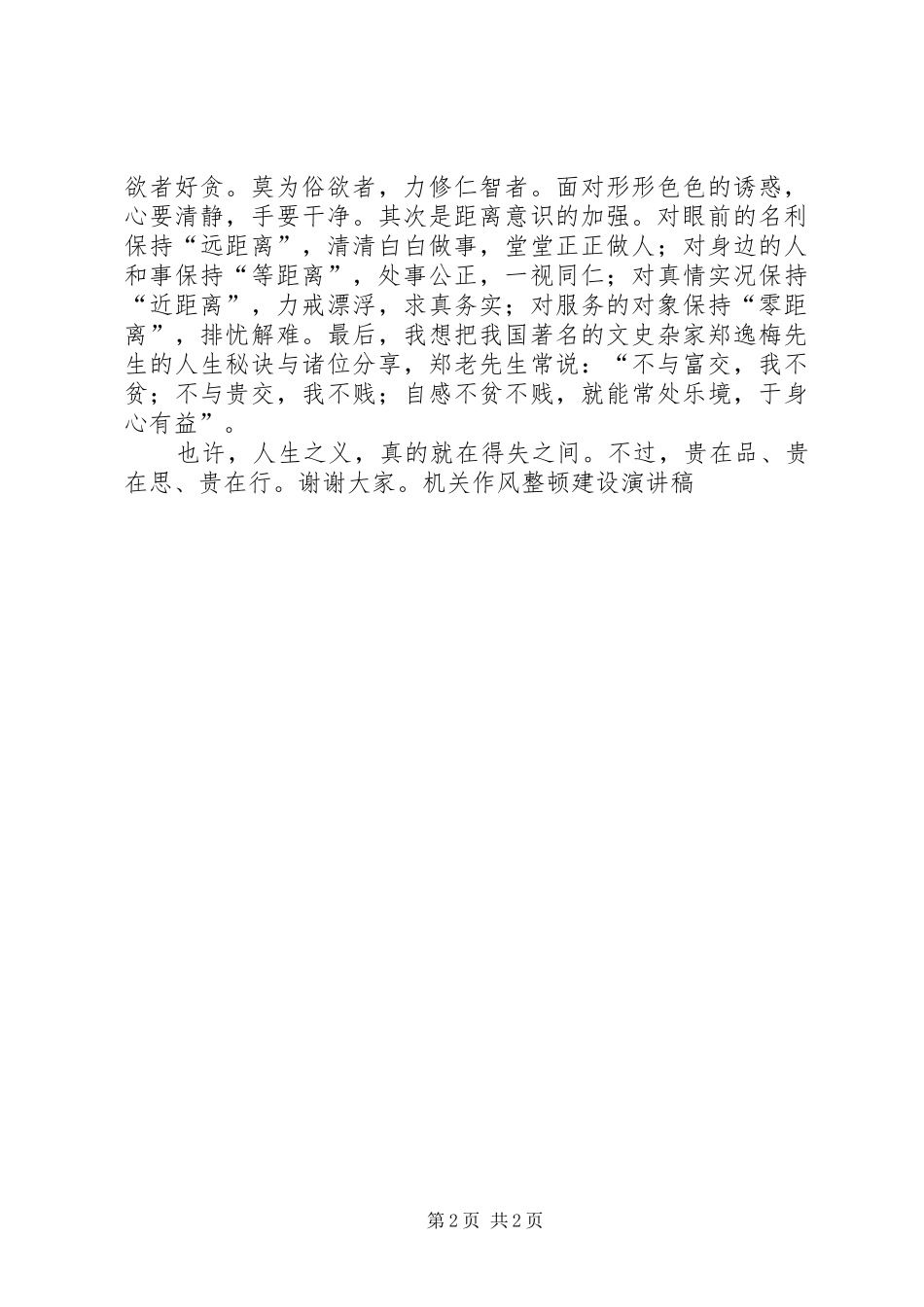 机关作风整顿建设演讲致辞稿_第2页