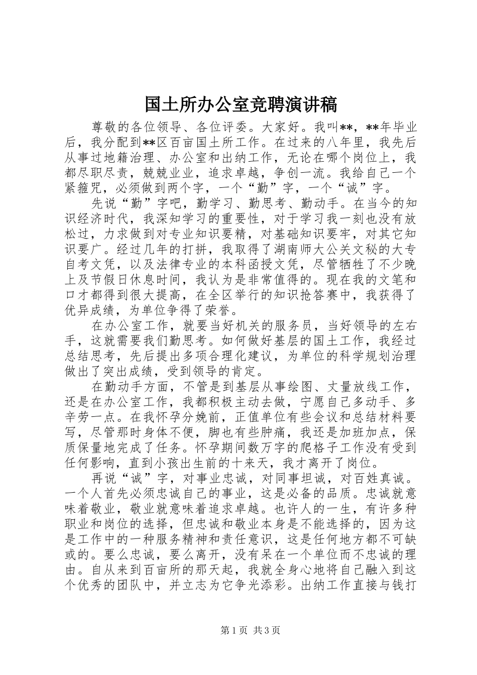 国土所办公室竞聘演讲稿范文_第1页