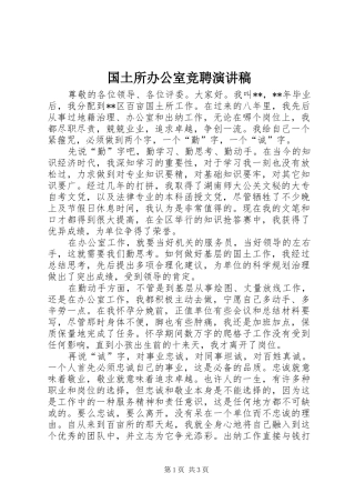 国土所办公室竞聘演讲稿范文