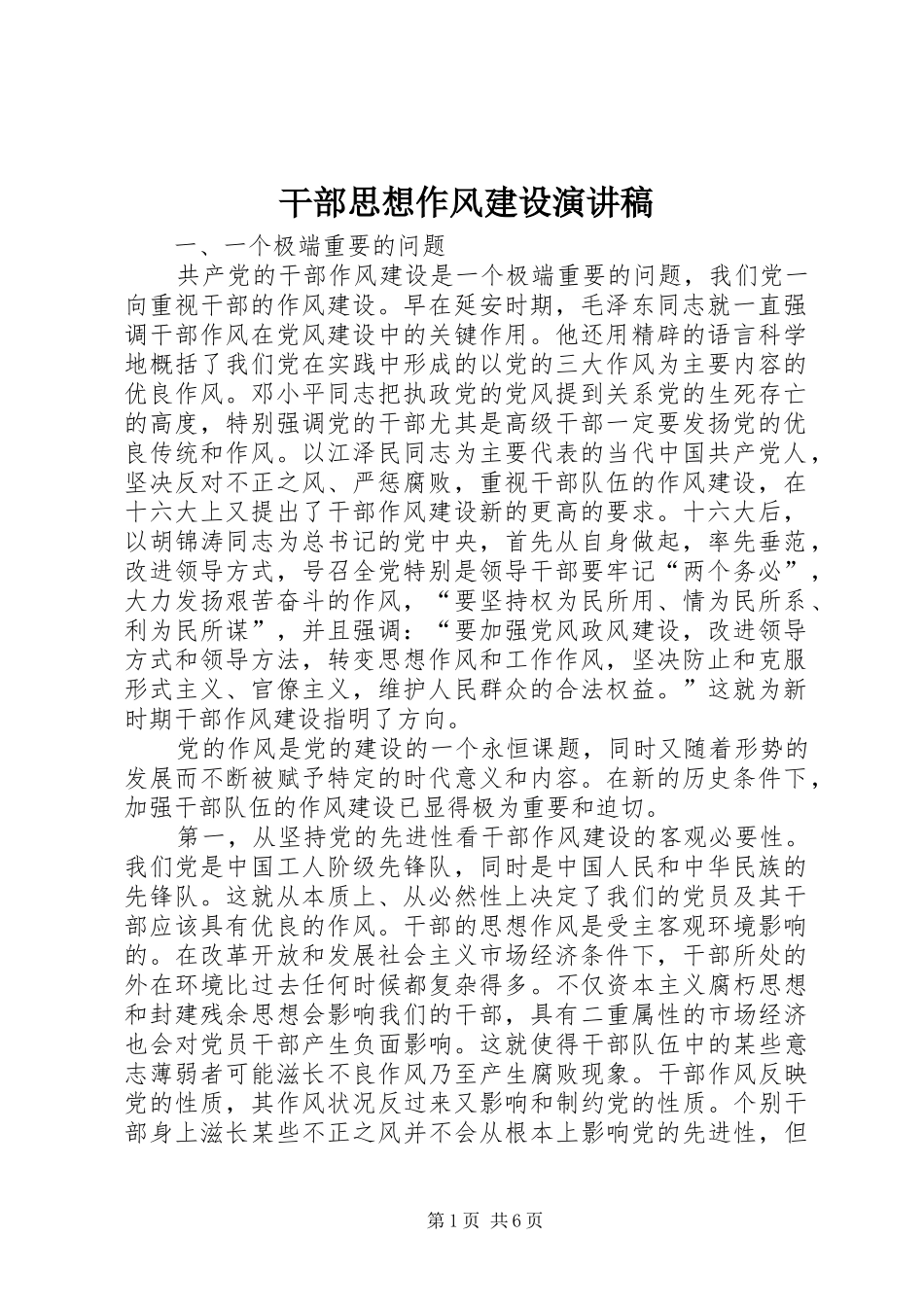 干部思想作风建设演讲稿范文_第1页