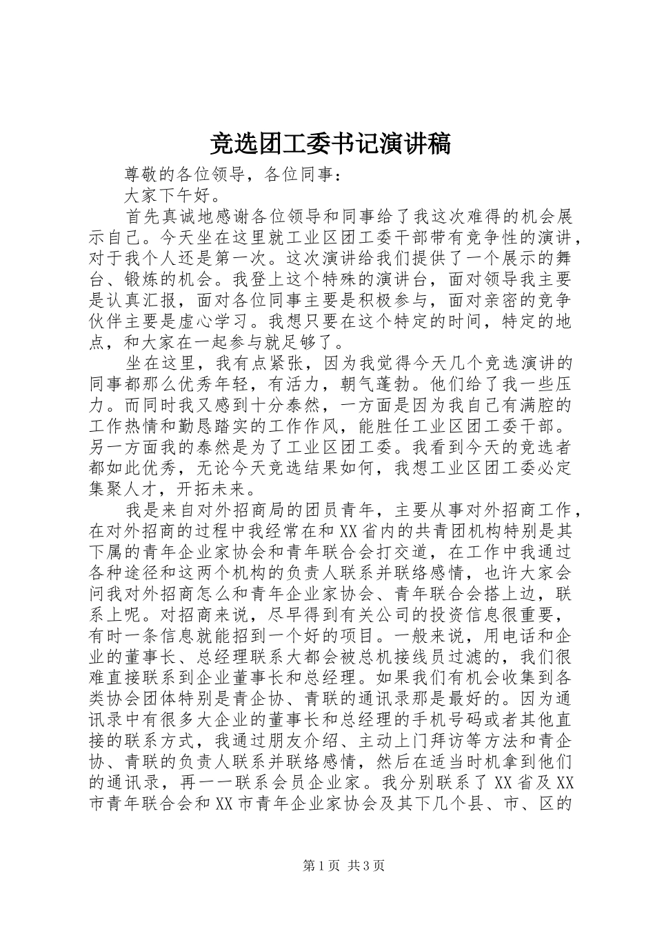 竞选团工委书记演讲稿范文_第1页