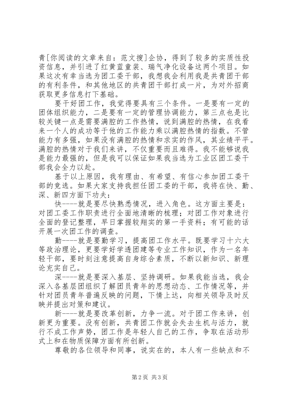 竞选团工委书记演讲稿范文_第2页