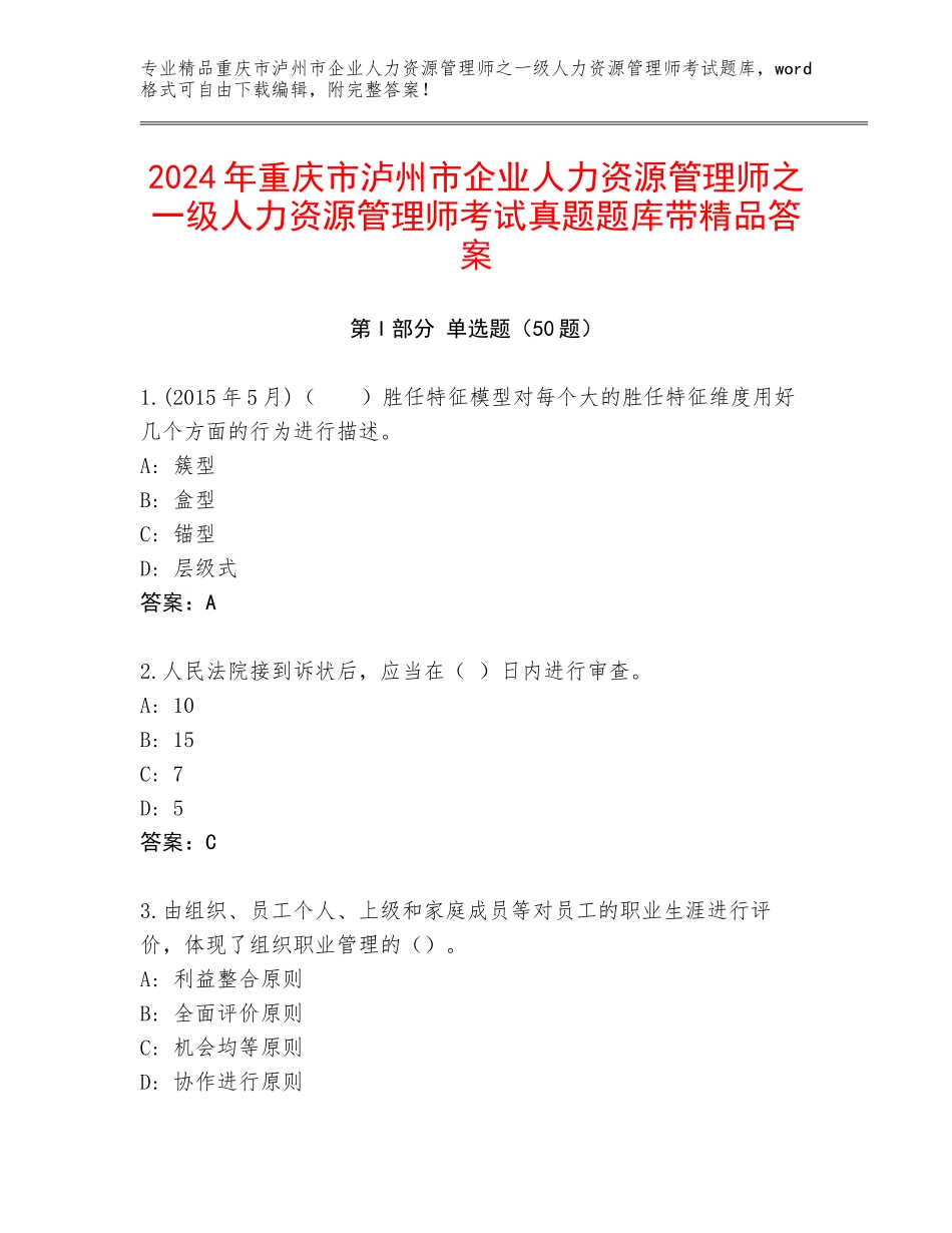 2024年重庆市泸州市企业人力资源管理师之一级人力资源管理师考试真题题库带精品答案_第1页