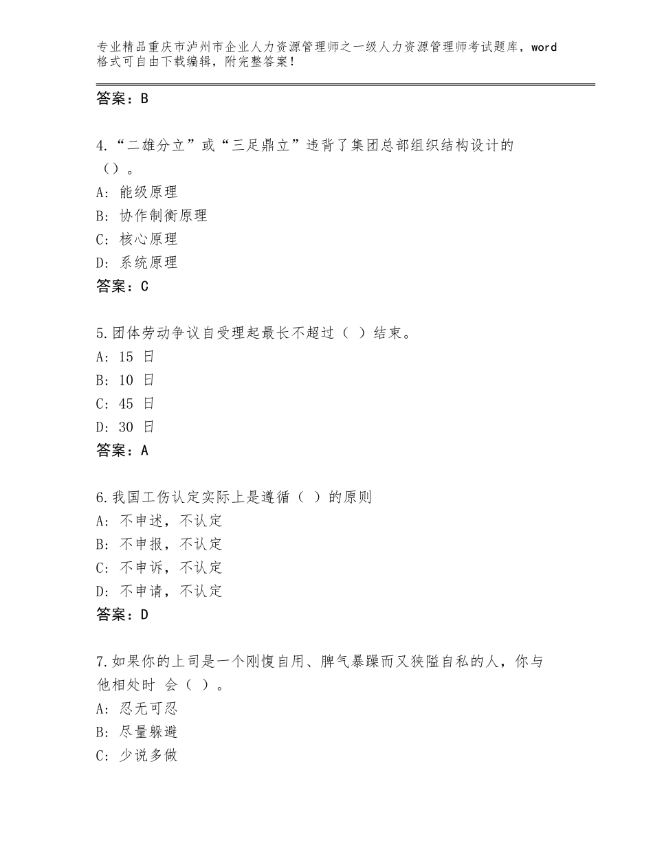 2024年重庆市泸州市企业人力资源管理师之一级人力资源管理师考试真题题库带精品答案_第2页