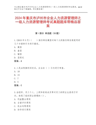 2024年重庆市泸州市企业人力资源管理师之一级人力资源管理师考试真题题库带精品答案