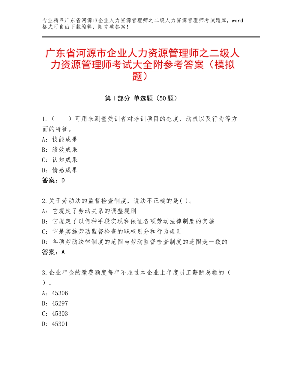 广东省河源市企业人力资源管理师之二级人力资源管理师考试大全附参考答案（模拟题）_第1页