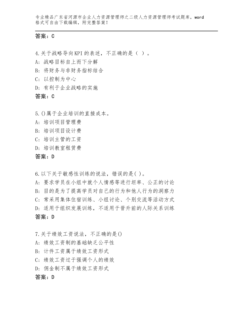 广东省河源市企业人力资源管理师之二级人力资源管理师考试大全附参考答案（模拟题）_第2页