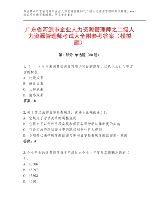 广东省河源市企业人力资源管理师之二级人力资源管理师考试大全附参考答案（模拟题）