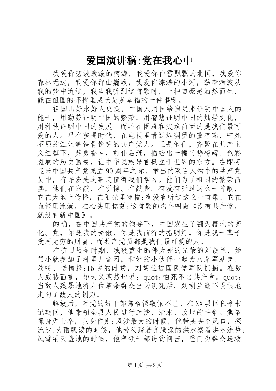 爱国演讲稿范文-党在我心中_第1页
