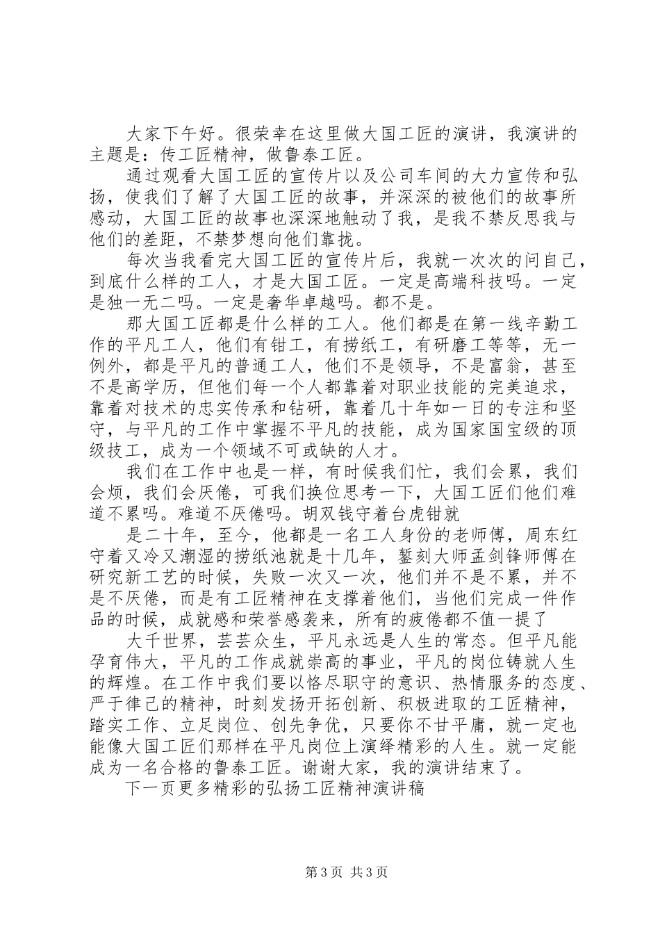 弘扬工匠精神演讲稿范文：值得传承的精神_第3页
