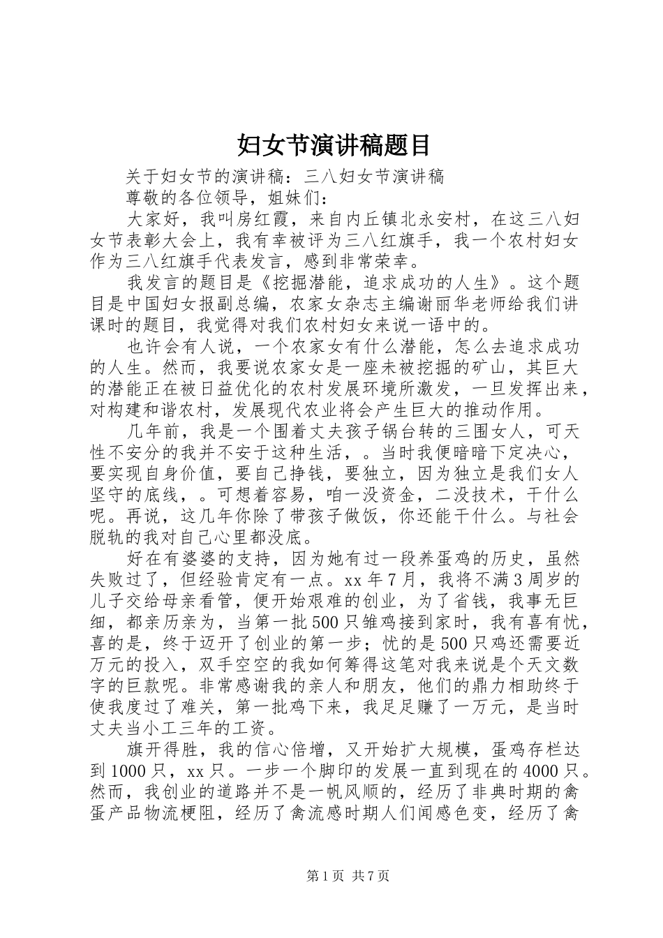妇女节演讲稿范文题目_第1页