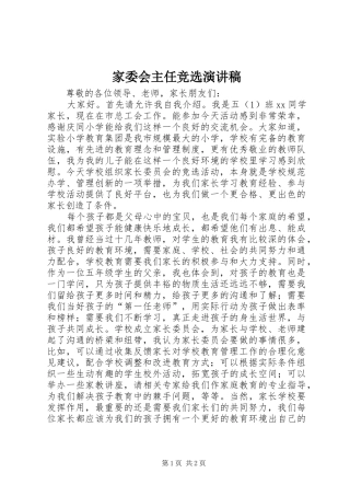 家委会主任竞选致辞演讲稿