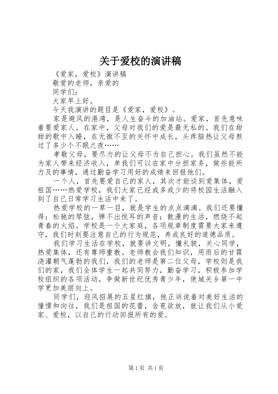 关于爱校的演讲致辞_第1页