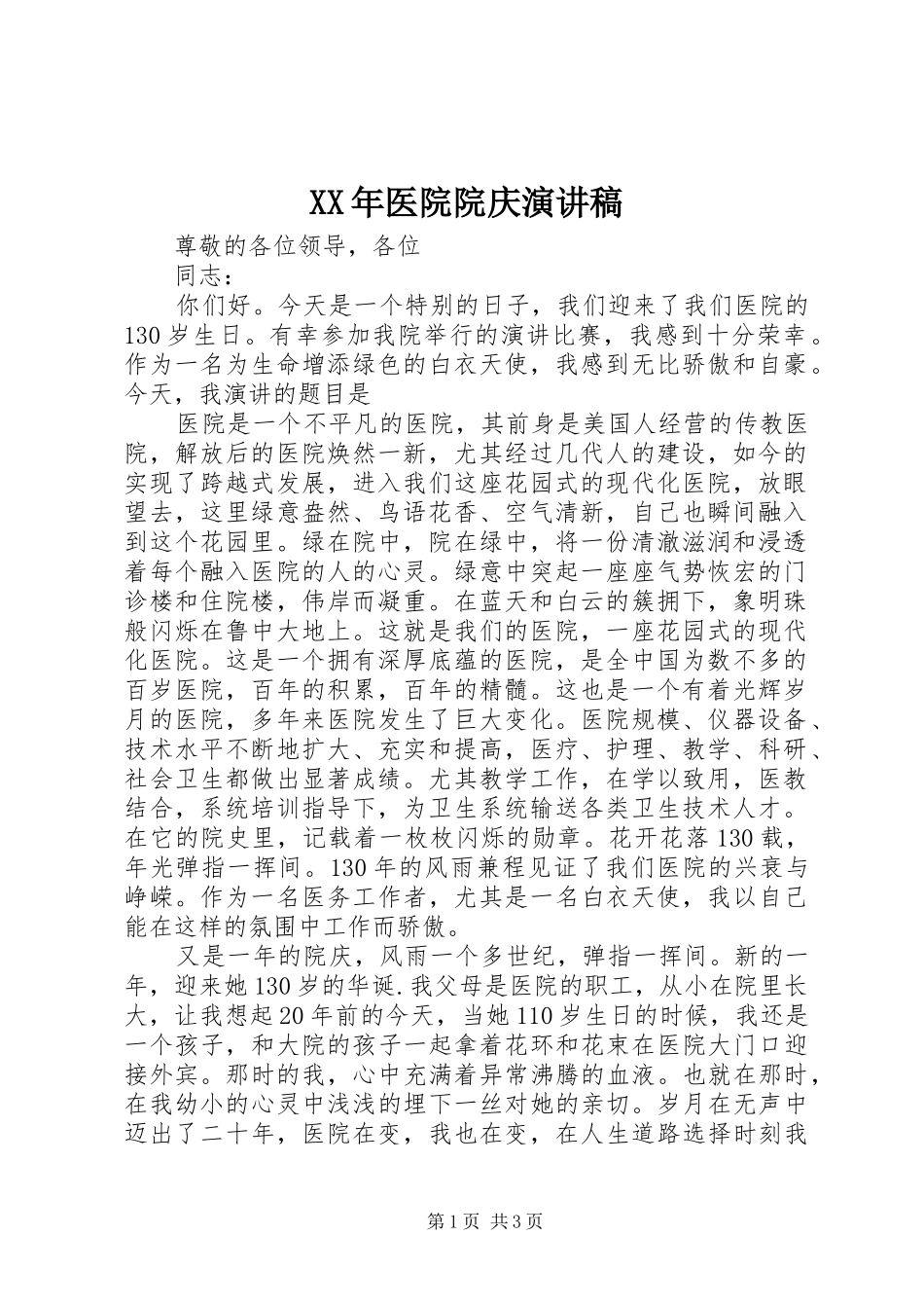 XX年医院院庆演讲稿范文_第1页