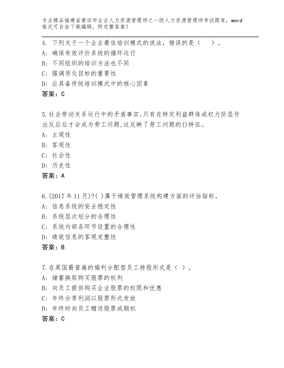 福建省莆田市企业人力资源管理师之一级人力资源管理师考试完整题库附答案【名师推荐】_第2页
