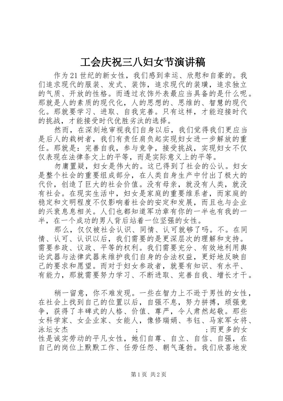 工会庆祝三八妇女节演讲_第1页