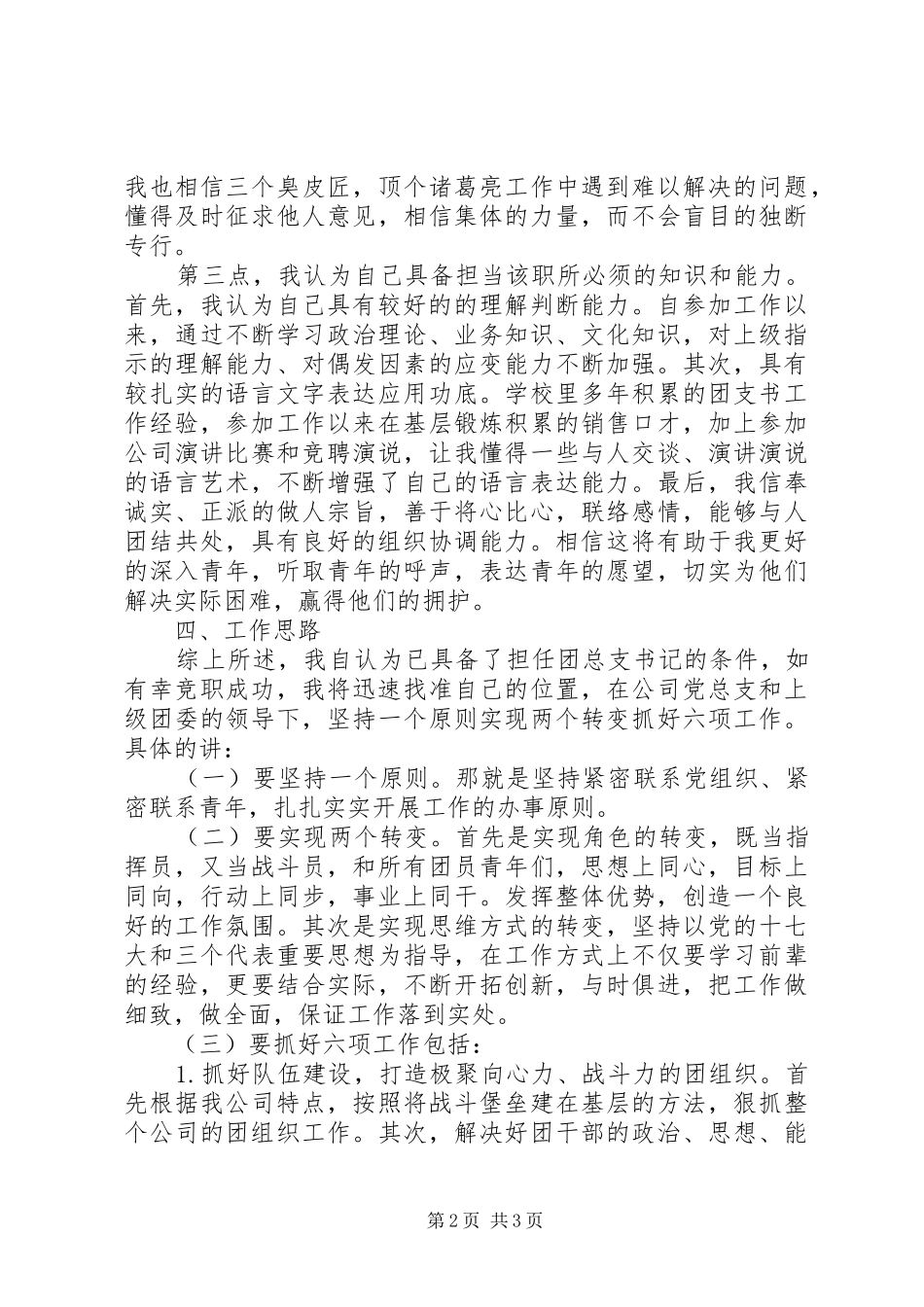 竞聘上岗演讲稿范文团支书记竞岗演讲_第2页