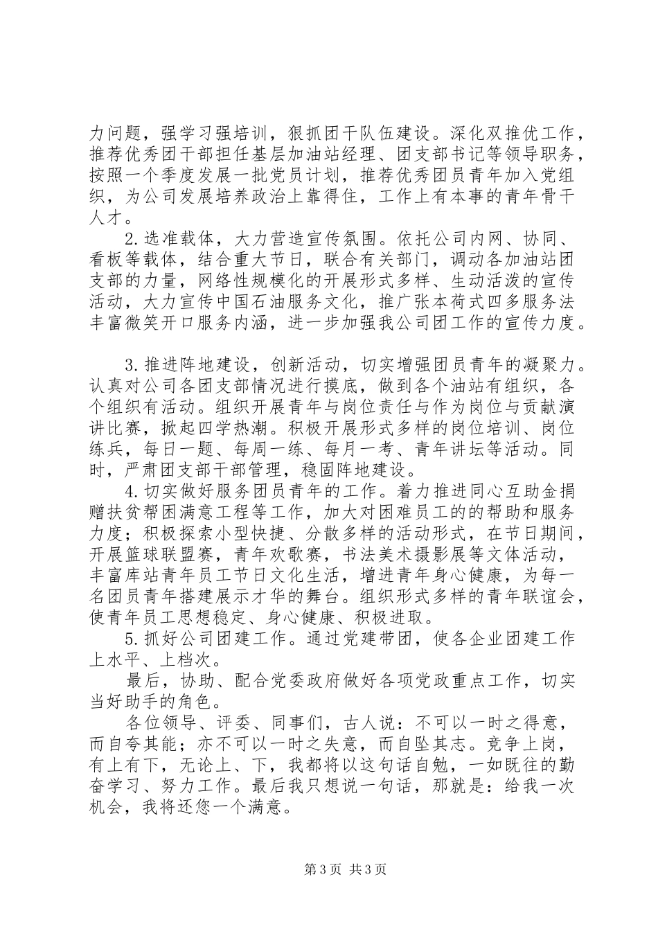 竞聘上岗演讲稿范文团支书记竞岗演讲_第3页