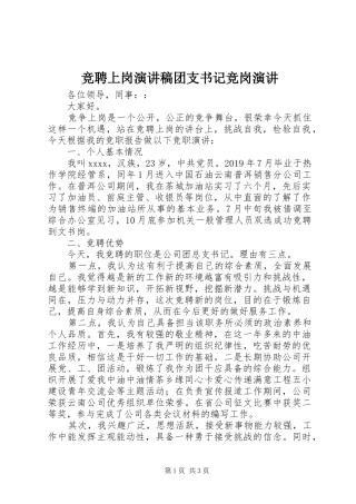 竞聘上岗演讲稿范文团支书记竞岗演讲