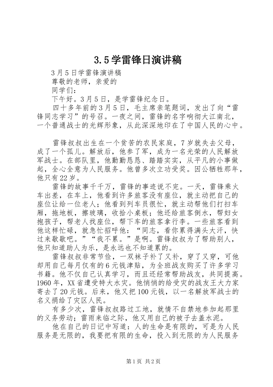 3.5学雷锋日演讲稿范文_第1页