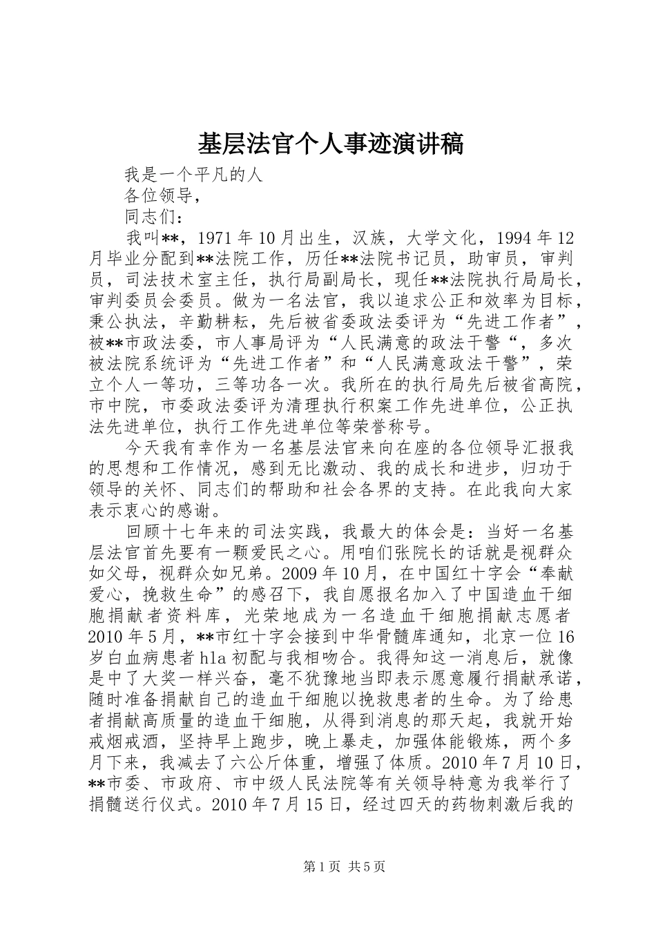 基层法官个人事迹演讲稿范文_第1页