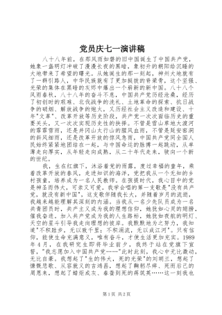 党员庆七一演讲稿范文