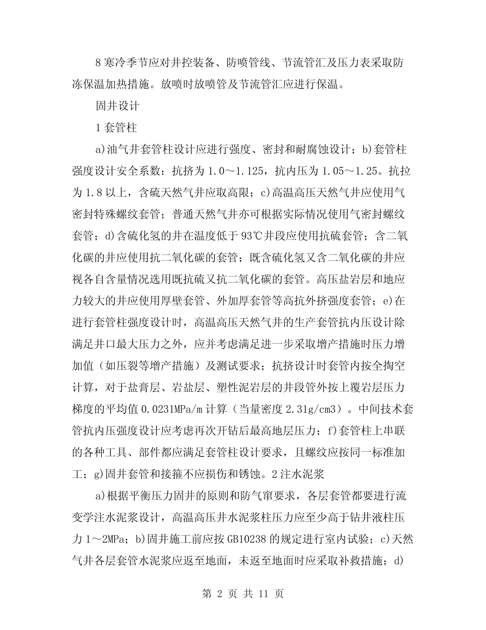 2024年井控装置安全与控制(三) _第2页